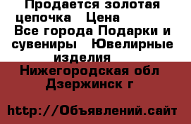 Продается золотая цепочка › Цена ­ 5 000 - Все города Подарки и сувениры » Ювелирные изделия   . Нижегородская обл.,Дзержинск г.